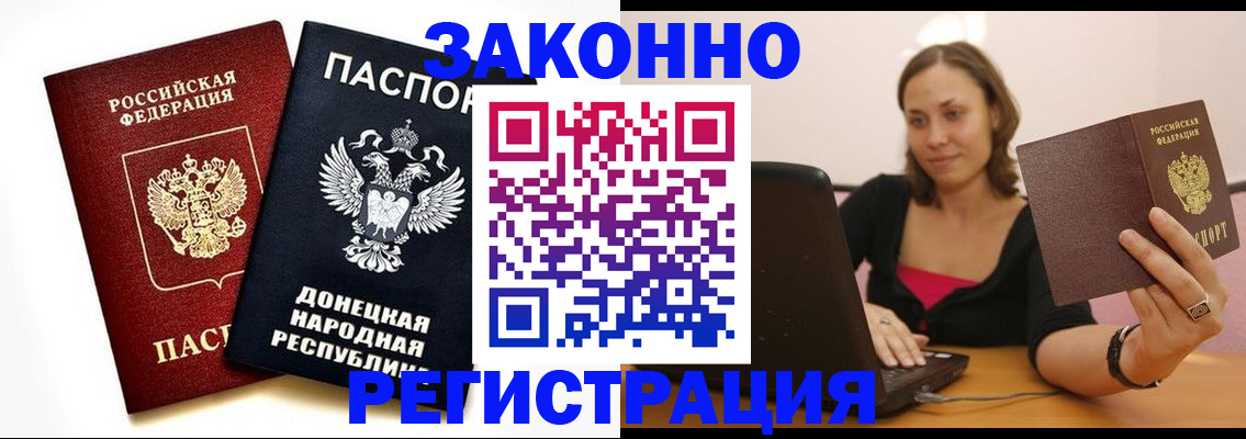 временная регистрация собственник в Донецке