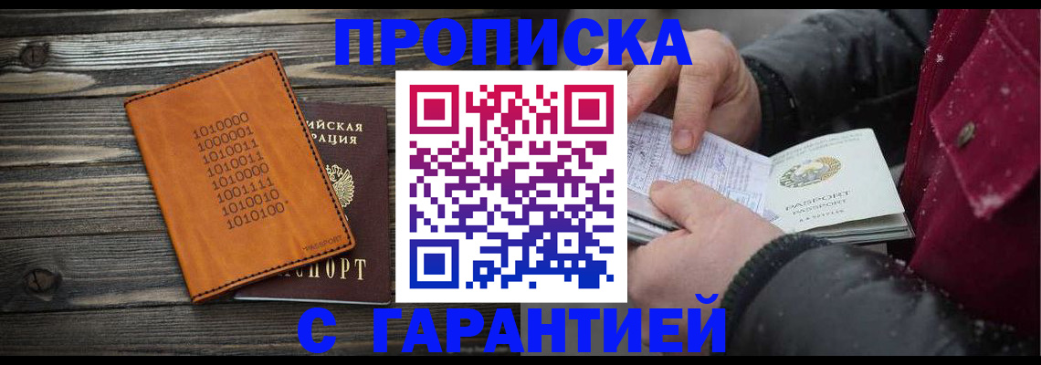 прописка 2025 в Донецке